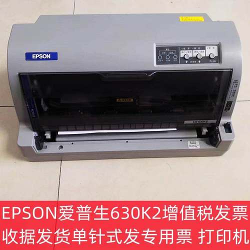 EPSON爱普生630K2 730K增值税发票收据发货单针式发专用票打印机