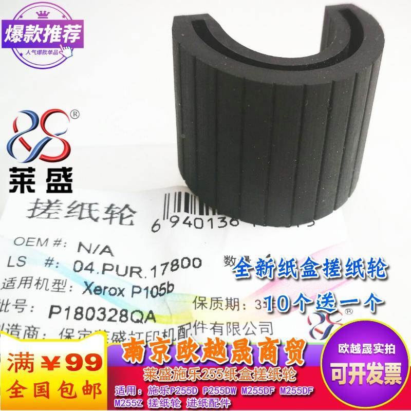适用 莱盛施乐P255D搓纸轮 P255DW M255DF M255DF M255Z 进纸配件