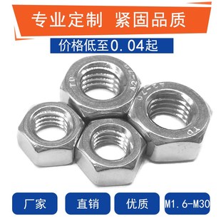 M1.6M2M2.5M3.5M4M5M6M8M10M12 304不锈钢六角螺母螺帽螺丝帽 M30