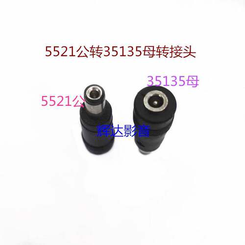 DC5521公转35135母转接头DC3.5x1.35母转5.5x21公转接头 DC转接头