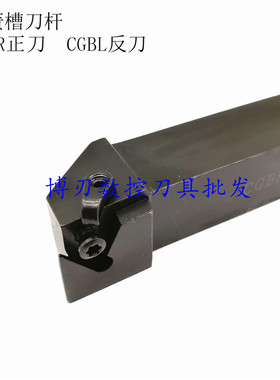 外卡簧槽刀杆CGBR2525M16 CGBL2020K16浅切槽刀柄/立装槽正反割刀