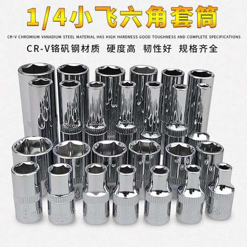 1/4小飞6角加长套筒头套装棘轮扳手外六角套头短六角7/8/10/14mm