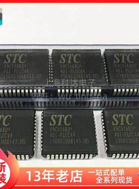 【上海科达电子】STC89C516RD+40I-PLCC44 STC 全新IC芯片 单片机