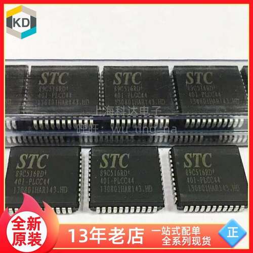 【上海科达电子】STC89C516RD+40I-PLCC44 STC 全新IC芯片 单片机