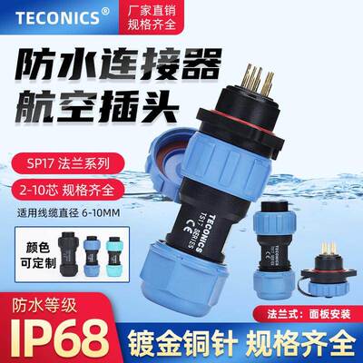 IP68防水航空插头连接器SP17/TS17-2-3-4-5-6-7-9-10芯法兰母插座