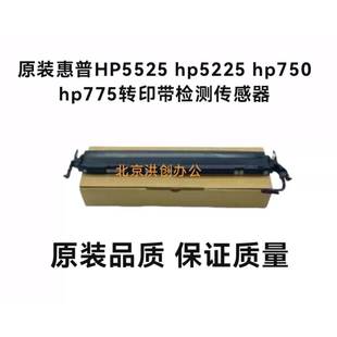 750HP775 HP5525转印带检测点700 转印校准传感器 惠普HP5225 原装
