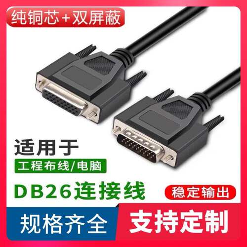 纯铜DB26连接线公对母传速线HDB26连接线26芯延长线3排26芯信号线