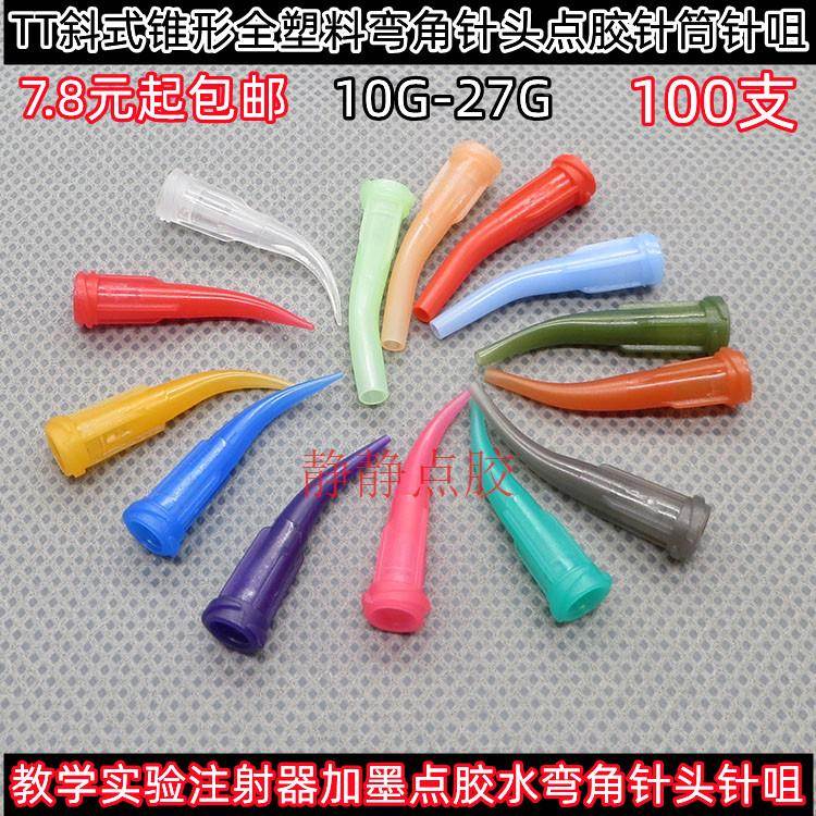 TT斜式点胶弯针头10G-23G全塑料注胶针咀点胶机针筒弯角点胶针头
