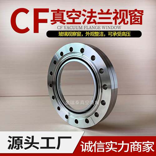 304不锈钢 CF超高真空法兰视窗硼化玻璃观察窗CF16 35 63 100 150