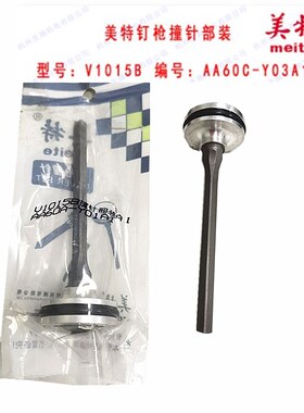美特V1015气动角钉枪撞针部装 V1115角钉枪撞针部装 1015B枪针