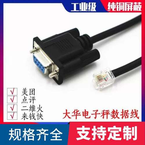 大华电子秤RJ11转串口线 美团点评商米二维火来钱快 收银机数据线