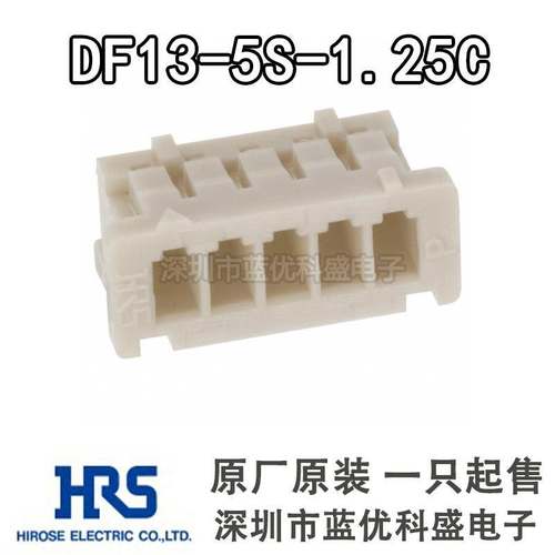 HRS连接器 DF13-5S-1.25C 5p胶壳 1.25mm间距 广濑原装现货