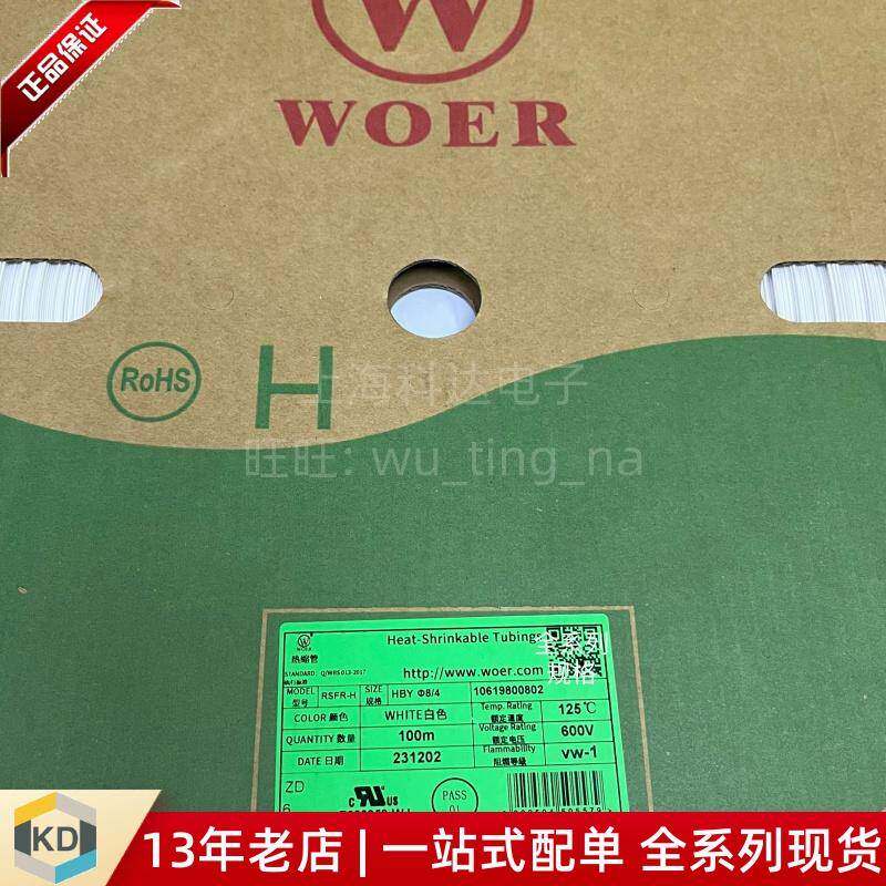 【科达电子】沃尔WOER热缩管 8mm/4.0 白色 600V125度 RSFR 100米