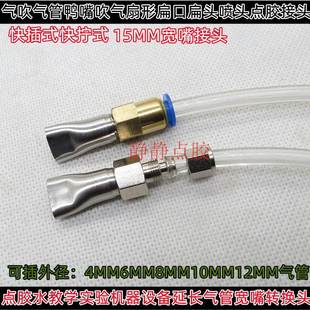 气吹气咀气管鸭嘴吹气15MM扇形扁口扁头喷头点胶接头 快拧直拧式