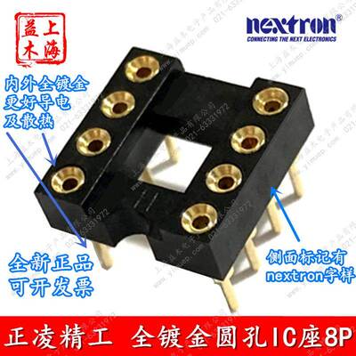 全镀金圆孔IC插座DIP-8P发烧运放Nextron连接器正凌精工IC-8P40P