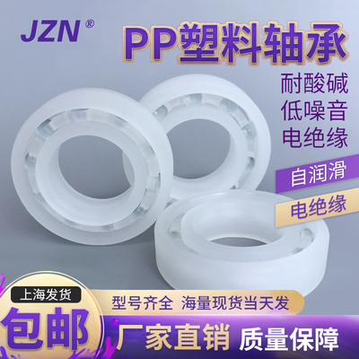 PP塑料轴承 6007 6008 6009 6010 6011 6012耐腐蚀 防水 绝缘无磁