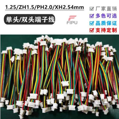 1.25mmZH1.5PH2.0XH2.54双头端子线电子线连接线电源线线束定制