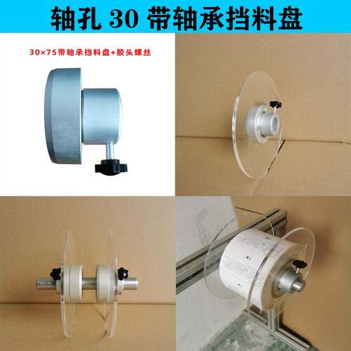 铝合金带轴承挡料盘轴孔30挡圈亚克力盘贴标机配件标签挡板紧固件