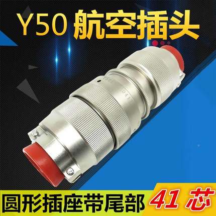 41芯航空插头Y50EX-2041TK2 ZJ11-2 TJ2 ZK11-2连接器电缆接插J件
