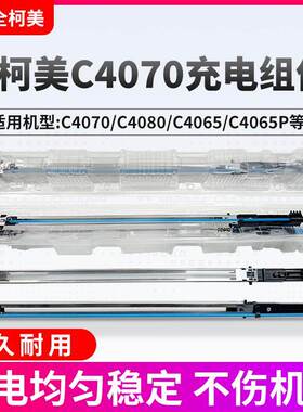 柯美全新4065 4070充电架组件 充电网4080 4065P充电晕 栅网