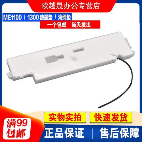 适用 爱普生 Epson ME1100 1300 1400 1390 废墨收集垫 废墨仓