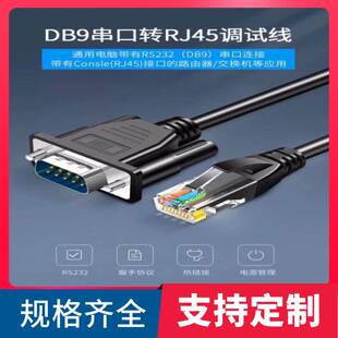 RJ45转RS232公串口线 RJ45转DB9路由器交换机网口转 485COM调试线