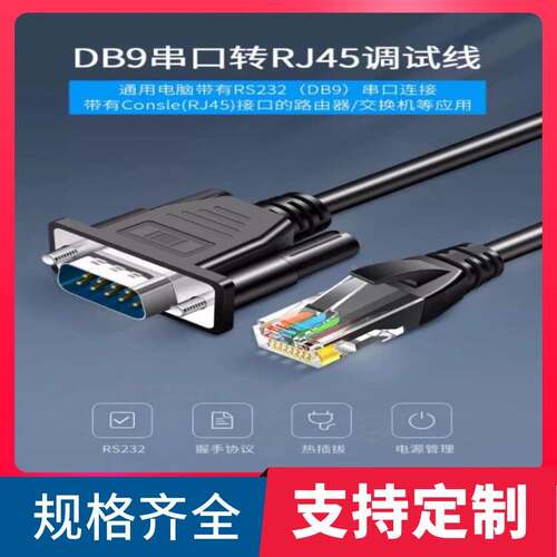 RJ45转RS232公串口线 RJ45转DB9路由器交换机网口转 485COM调试线