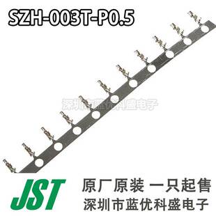 JST连接器 SZH-003T-P0.5 端子插针 线规28-32AWG 原厂原装现货