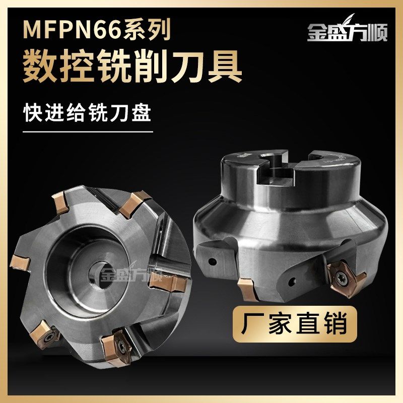 MFPN66度平面铣刀盘双面十刃京瓷款快进给铣刀片PNMU0905重切盘铣