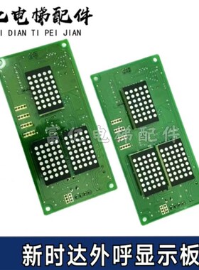 新时达04VR01B01电梯轿厢显示板 适用奥的斯快速SM-04-VRF