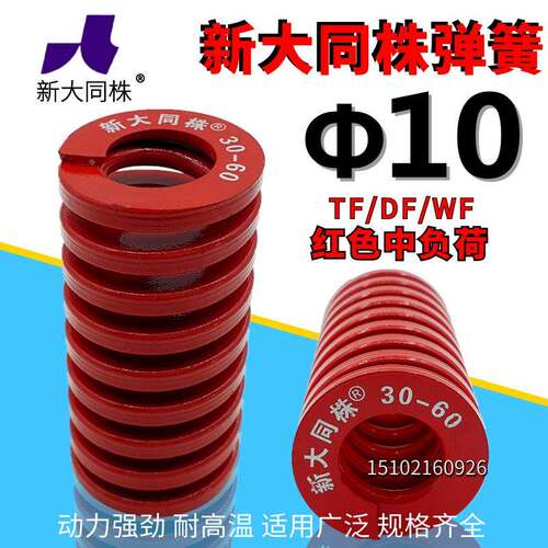 新大同弹簧 大同 模具弹簧 新大同株弹簧 TM红色弹簧Φ10*1520-90
