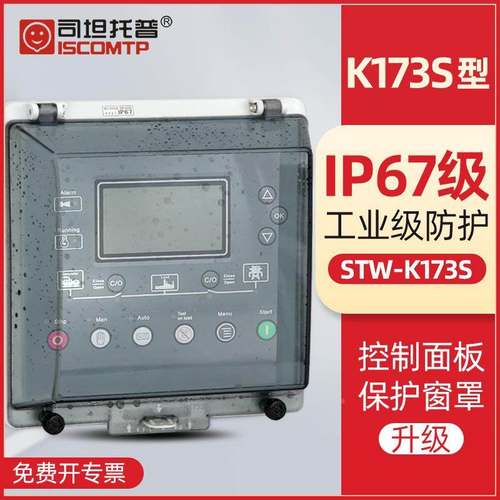 司坦托普STW-K173S控制面板透明保护窗罩IP67配电箱按钮防水盒罩