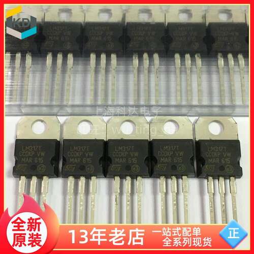 【上海科达】LM317T ST牌 三端稳压管 三极管 全新原装 MAR摩洛哥