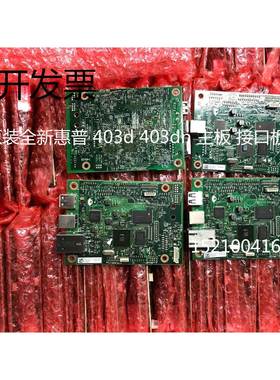 全新原装适用惠普HP403DN主板 惠普403DN主板 HPM403DN打印机主板