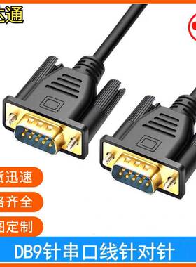 全铜DB9串口线RS232连接线 9针com屏蔽485通讯线公对公黑色信号线
