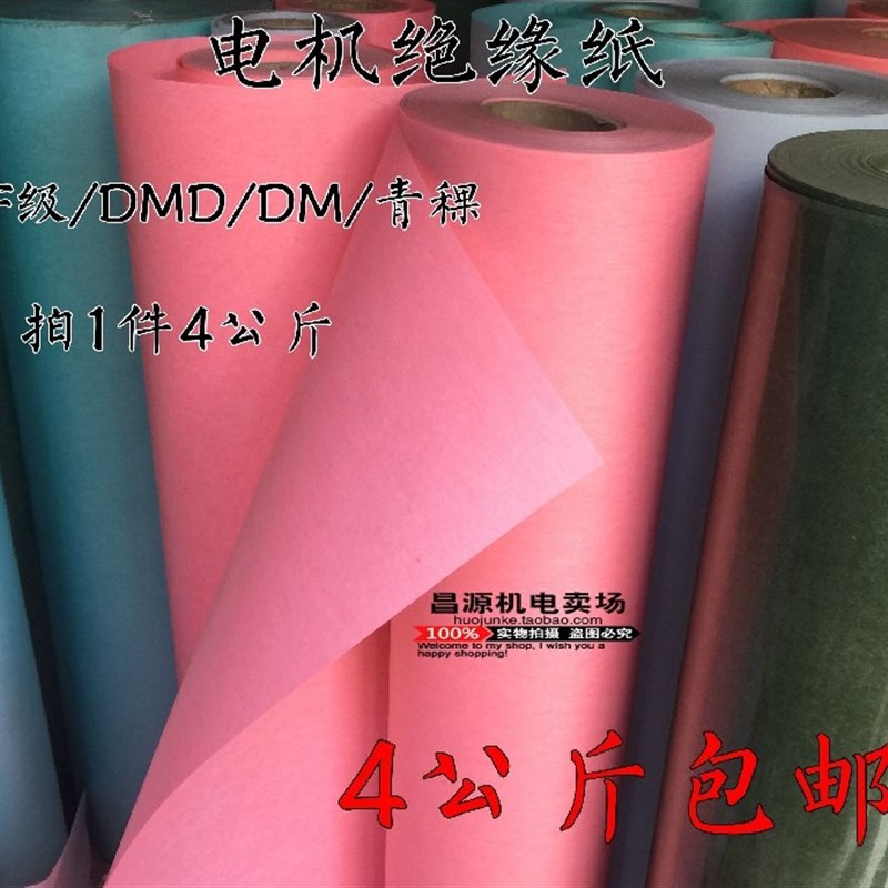 电机绝缘纸F级耐温DMD白色 青稞 复合绝缘纸包邮电机配件维修工具