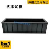 100 400抗冻试模塑料混凝土抗冻试模模具砼冻融试件模盒子