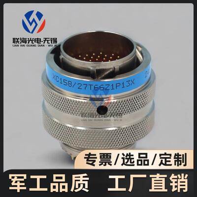 XC158/27T66Z1P13 XC158/27F66K1DP13圆形电连接器66芯航空插头座