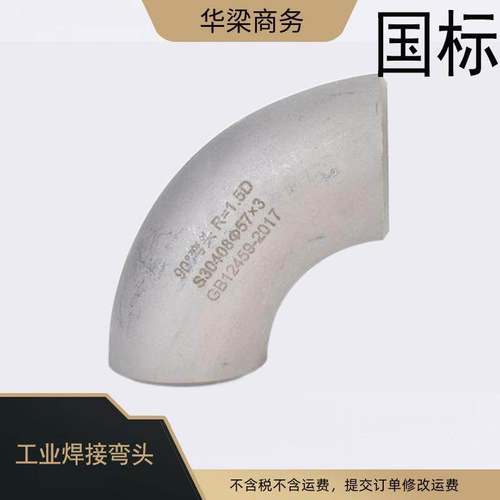 304国标工业焊接弯头90度冲压对焊足厚标准HG12459