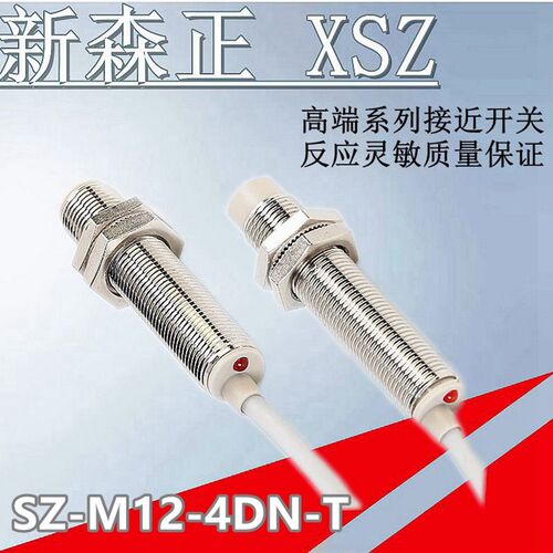 原装正品新森正接近开关SZ-M12-4DN-T  SZ-M12-4DP-T 4DO-T传感器