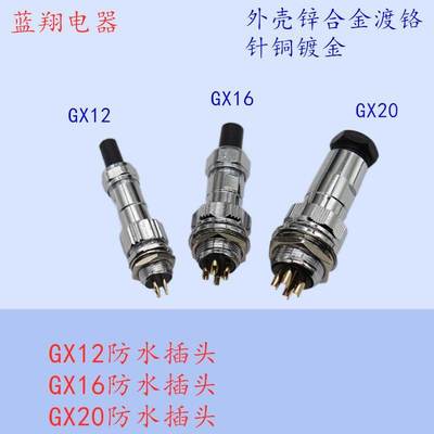 防水航空插头GX12 GX16 GX20 母头2芯3P4孔5678910芯M12插座镀金
