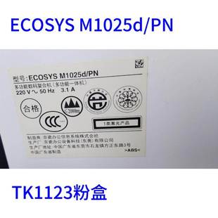 PN碳粉炭粉粉合粉筒TK1123粉盒 FOR京瓷M1025D墨盒粉盒m1025d 包邮