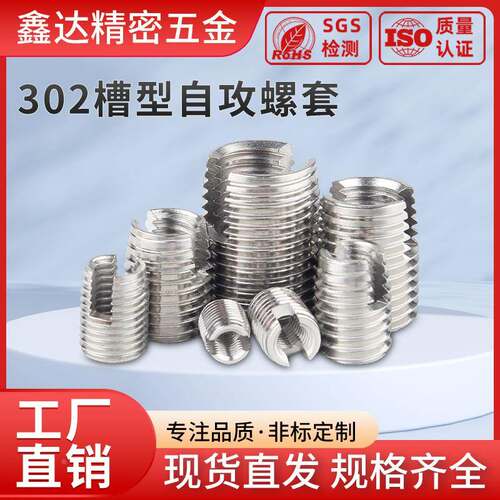 不锈钢302开槽自攻螺套螺纹衬套内外牙自攻牙套M2M3M4M5M6M8-M20