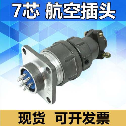现货 7芯航空插头CX16Z7FG1插座CX16Z7FM1连接器电缆头接插件