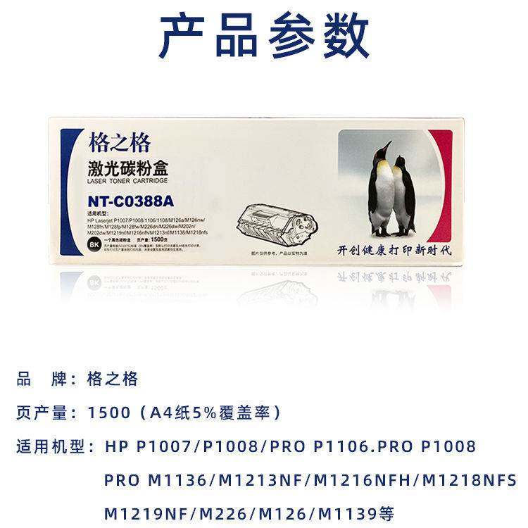 格之格NT-C0388A硒鼓 适用m126a P1108 m1136 HP1007 HP1106墨盒,3C数码配件,USB多功能数码宝,淘宝优惠券,粉丝福利购,淘宝优惠卷