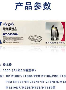 格之格NT-C0388A硒鼓 适用m126a P1108 m1136 HP1007 HP1106墨盒
