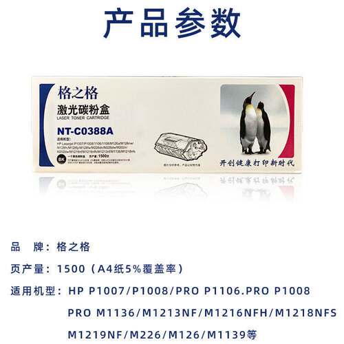 格之格NT-C0388A硒鼓 适用m126a P1108 m1136 HP1007 HP1106墨盒