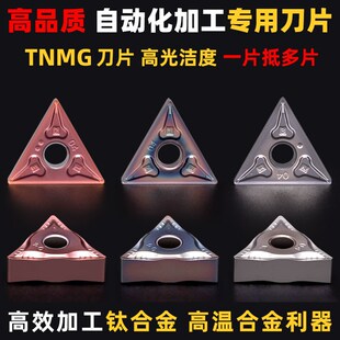 数控刀片外圆三角形TNMG自动化专用刀片钛合金高温合金难加工材料