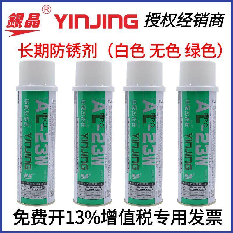 银晶牌 长期长久防锈剂 干性防锈剂 AL-23L 白色 无色 绿色550ML