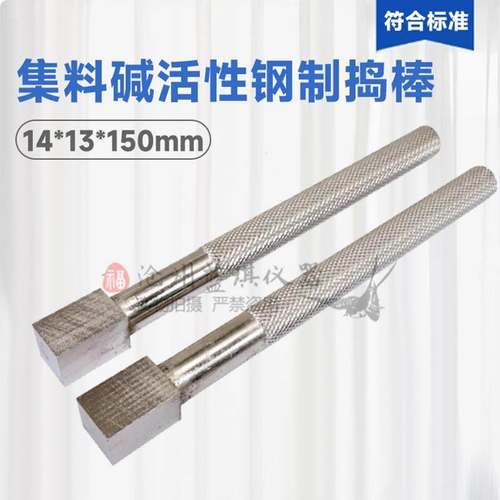 集料碱活性硬木捣棒钢质金属检测砂浆长度法13*14mm
